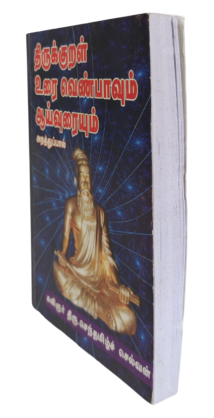 Thirukkural Urai Venbavum Aaivuraium Arathupaal (Kavignar Thiru. Sentamil Selvan) - Image 2