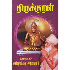 Thirukkural Uraivalam Kundrakudi Adigalar