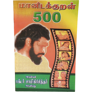 Manidakural 500 Doctor Samigirichithar