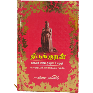 Thirukkural Moolamum Eliya Tamilil Uraiyum - 1330 Kuratpakkal Thelivana Atchil - M. Narayanavelu
