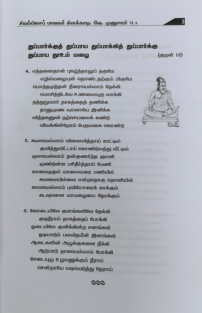 Thirukkural Verukku Neerutrugiraen V. Munusamy