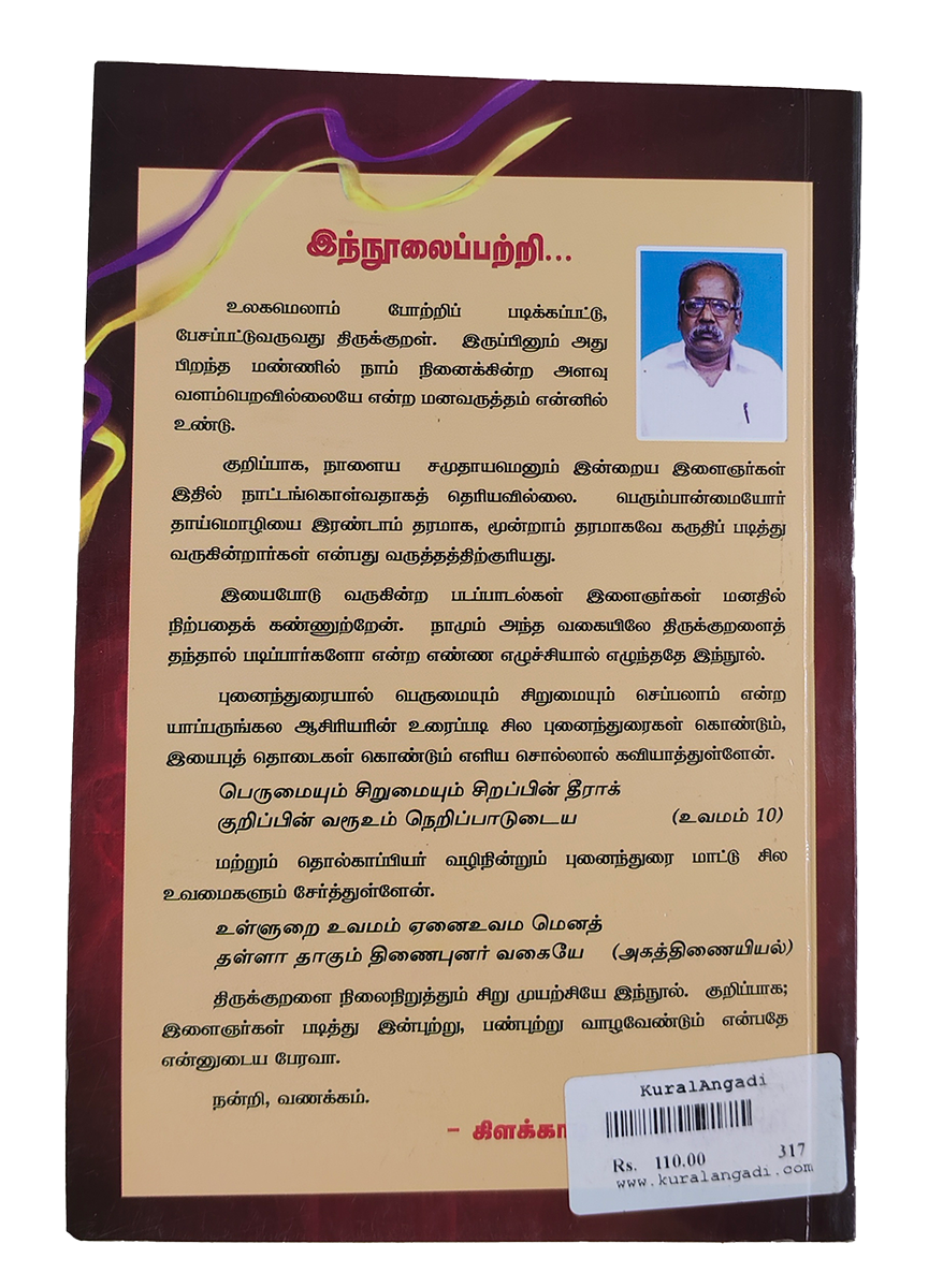 Thirukkural Verukku Neerutrugiraen V. Munusamy - Image 3