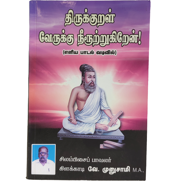 Thirukkural Verukku Neerutrugiraen V. Munusamy - Image 4