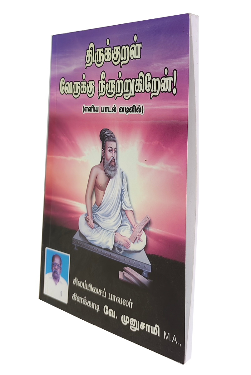 Thirukkural Verukku Neerutrugiraen V. Munusamy - Image 5