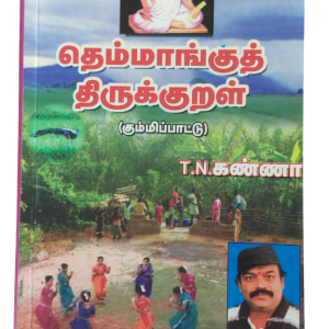 Themangu Thirukkural TN. Kanna