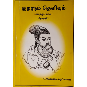 Kuralum Thelivum Volume 1 (Chengamalam Karuppaiyah)