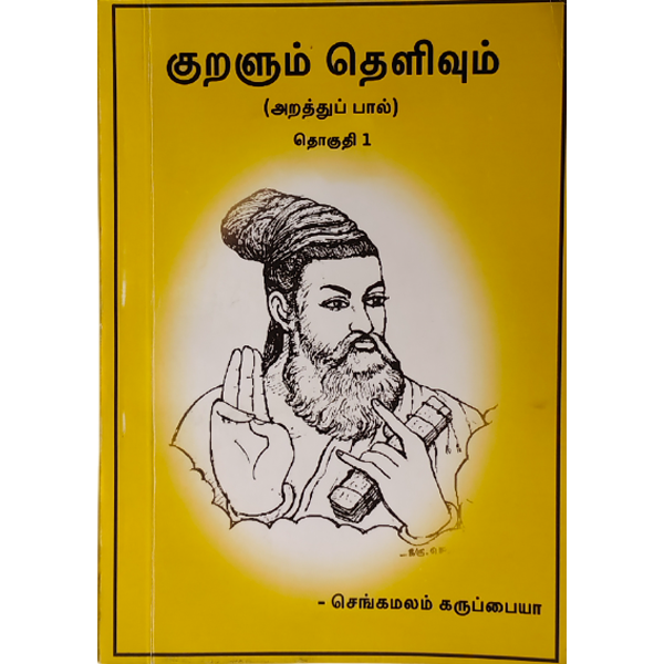 Kuralum Thelivum Volume 1 (Chengamalam Karuppaiyah)