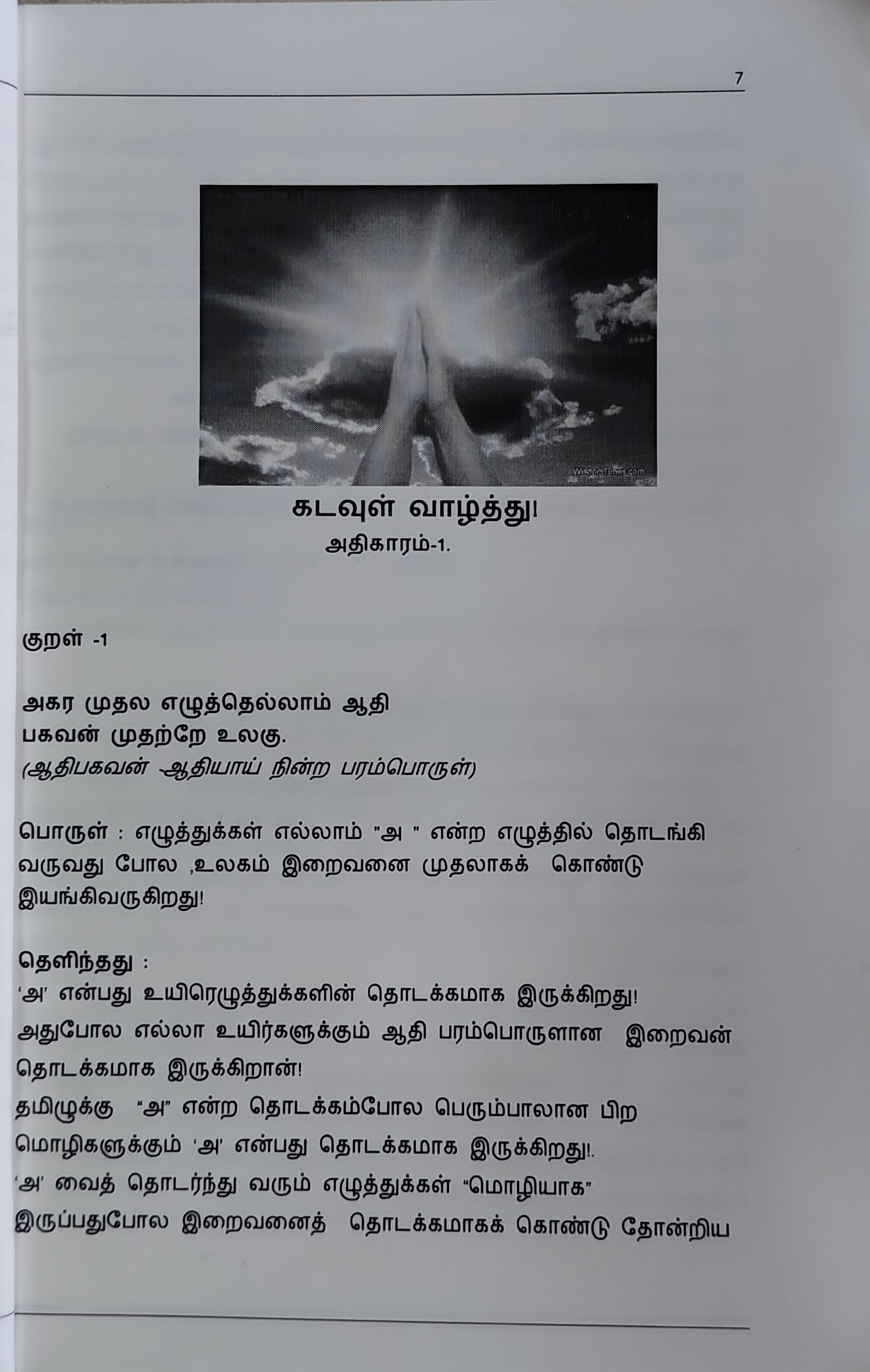 Kuralum Thelivum Volume 1 (Chengamalam Karuppaiyah) - Image 2