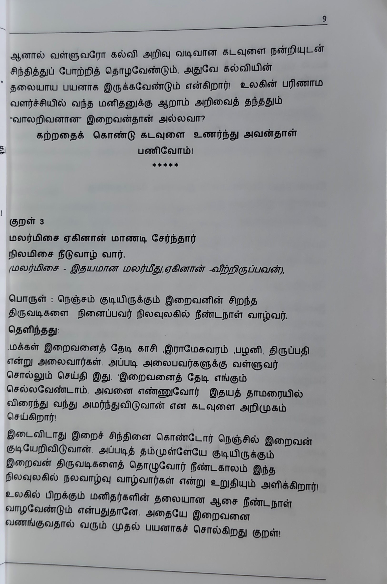 Kuralum Thelivum Volume 1 (Chengamalam Karuppaiyah) - Image 3