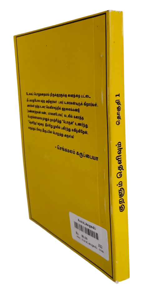Kuralum Thelivum Volume 1 (Chengamalam Karuppaiyah) - Image 4