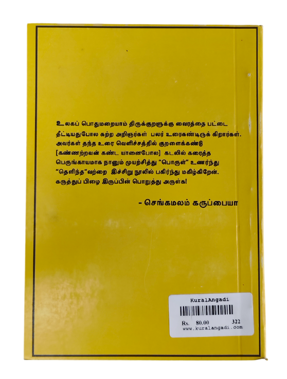 Kuralum Thelivum Volume 1 (Chengamalam Karuppaiyah) - Image 5