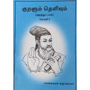 Kuralum Thelivum Volume 2 (Chengamalam Karuppaiyah)