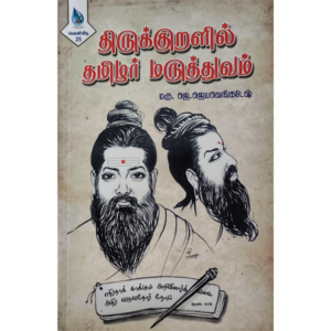 Thirukuralil Tamilar Maruthuvam - J. Jayavenkatesh