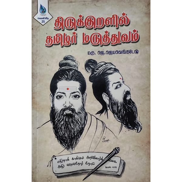 Thirukuralil Tamilar Maruthuvam - J. Jayavenkatesh