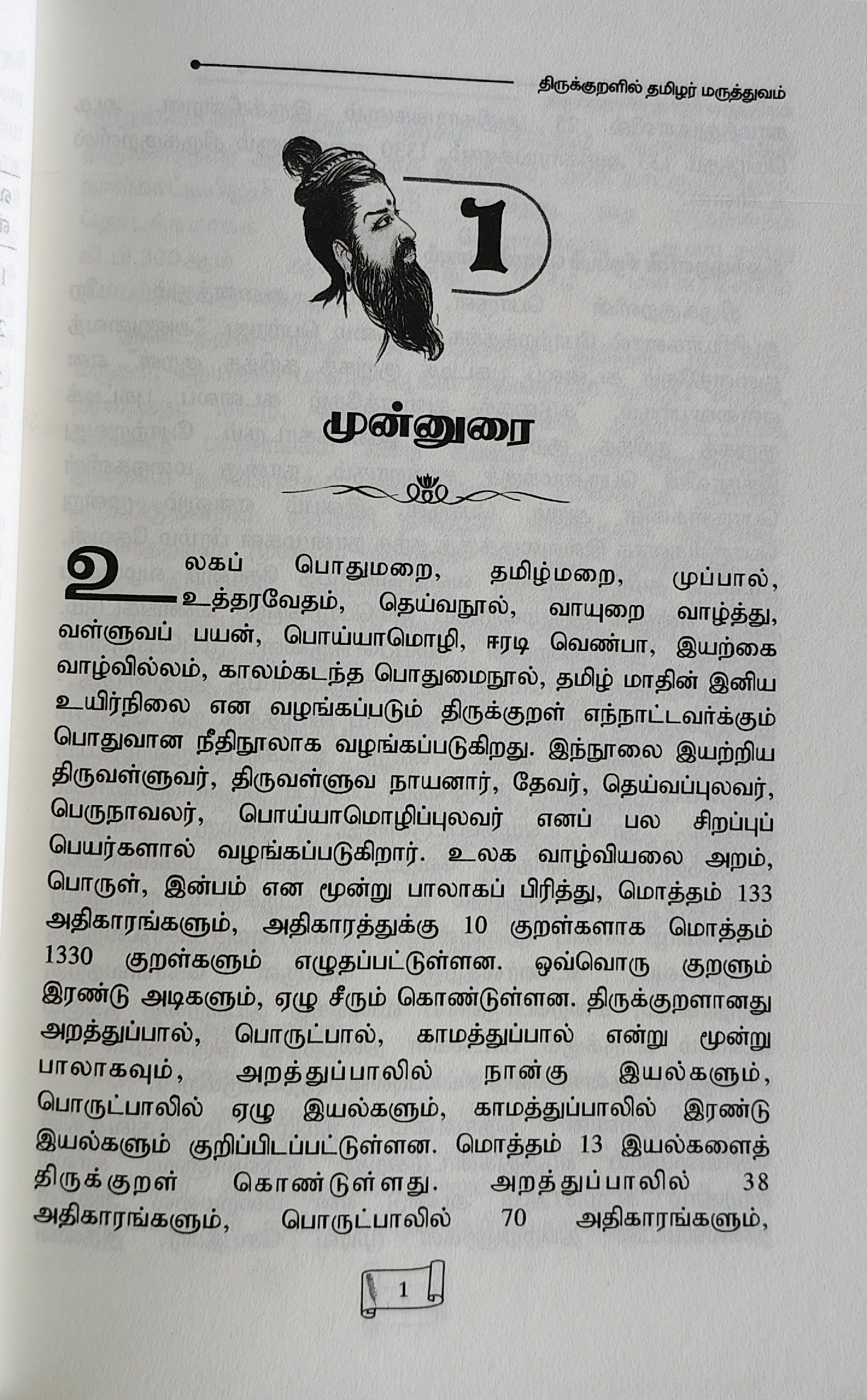 Thirukuralil Tamilar Maruthuvam - J. Jayavenkatesh - Image 3