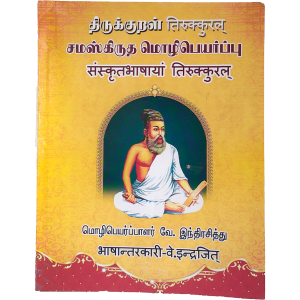 Thirukkural Samaskirutha Mozhipeyarpu V. Indhirasidhu