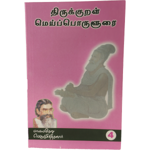திருக்குறள் மெய்ப்பொருளுரை பகுதி 4 பெருஞ்சித்திரனார்
