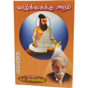 வாழ்க்கைக்கு அறம் - Vazhkaiku Aram SN. Chokkalingam