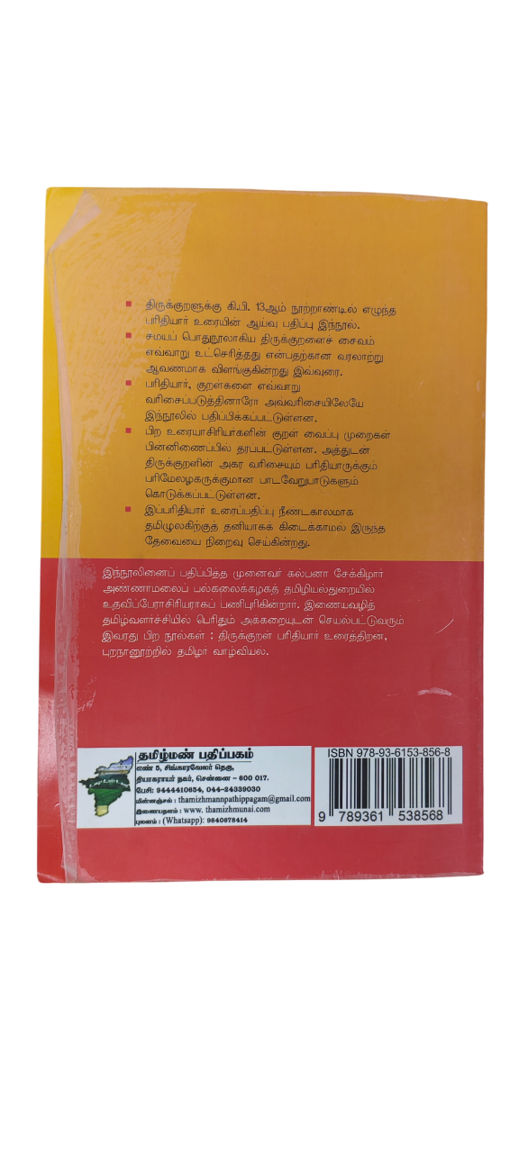 Thirukkural Parithiyar Urai Tamilmann Publication - Image 2