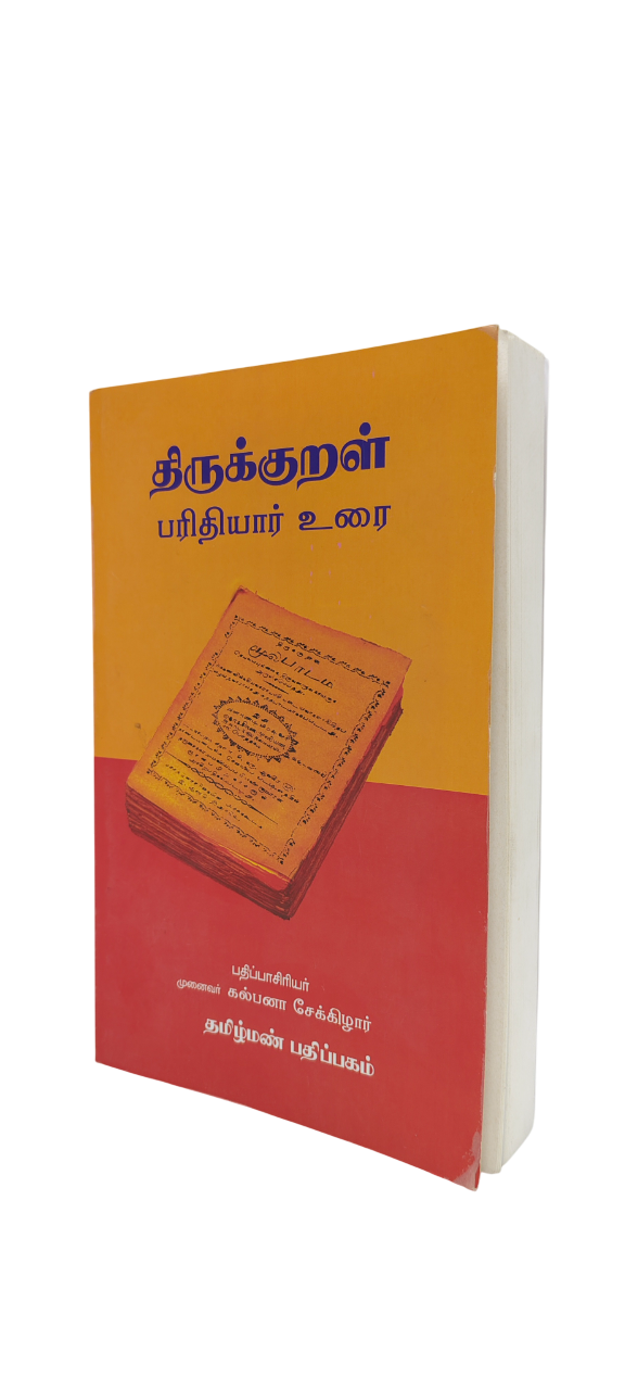 Thirukkural Parithiyar Urai Tamilmann Publication - Image 3