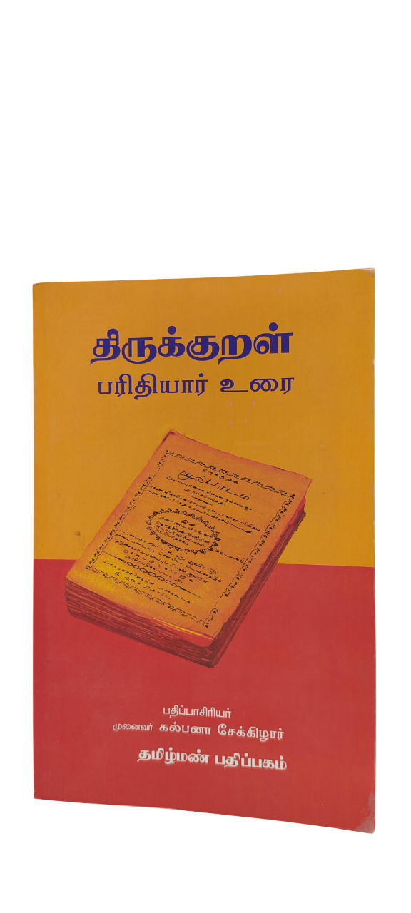 Thirukkural Parithiyar Urai Tamilmann Publication - Image 4