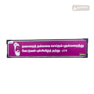 0274 - Thavamarinthu Allavai- Kural Verse Board - Plastic Frame