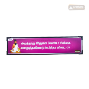 0037 - Aratharu Ithuvena Venda - Kural Verse Board - Plastic Frame
