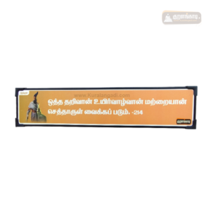 0214 - Otharivan Uyir Vazhvan - Kural Verse Board - Plastic Frame