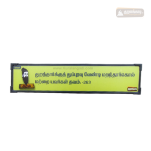 0263 - Thurantharku Thupuravu Vendi - Kural Verse Board - Plastic Frame