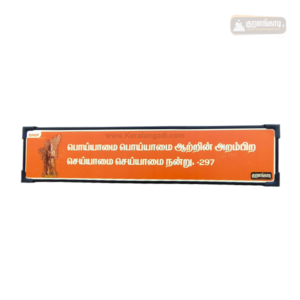 0297 - Poiyamai Poiyamai Aatrin - Kural Verse Board - Plastic Frame