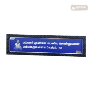 0191 - Palar Muniya Payanila - Kural Verse Board - Wood Frame Blue Bg