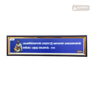 0196 - Payanilasol Parattu Vaanai - Kural Verse Board - Wood Frame - Blue Background