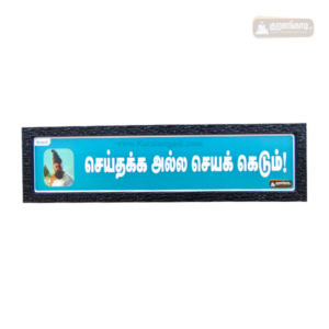 3W - Seiyathakka Alla Seiyakedum - Kural Verse Board - Wood Frame