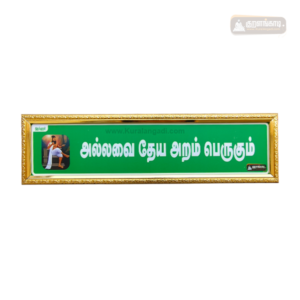 4W - Alavai Theya Aram Perugum - Kural Verse Board - Gold Frame