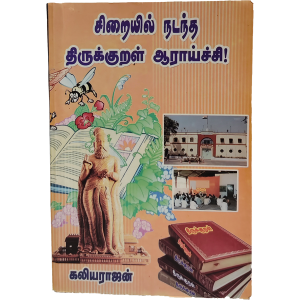 Siraiyil Nadantha Thirukural Araichi