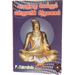 Kalathai Vellum Valluvarin Sinthanaigal