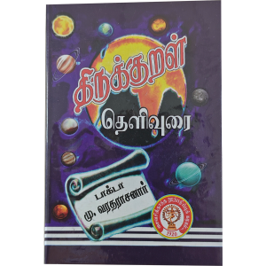 Thirukkural Thelivurai - Mu. Varadharasanaar