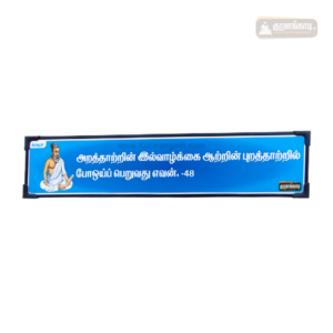 0048 - Arathatrin Ilvazhkai Aatrin - Kural Verse Board - Plastic Frame