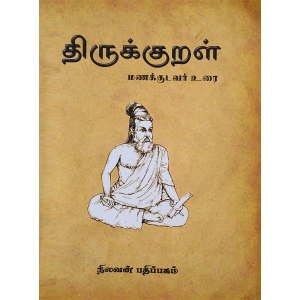 Manakudavar Urai - Thirukkural - Nilavan Pathipagam
