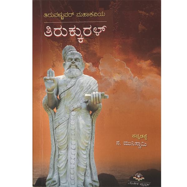 Kannada - Thirukkural Tranalations, Muniswamy