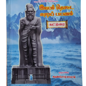 Imayam Thotta Eradi Payanam