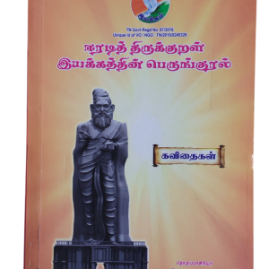 ஈரடித் திருக்குறள் இயக்கத்தின் பெருங்குறள் - Eradith Thirukkural Iyakathin Perungural