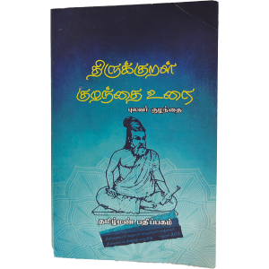 Thirukkural Kuzhanthai Urai (Pulavar Kuzhanthai)