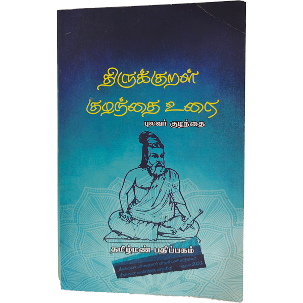 Thirukkural Kuzhanthai Urai (Pulavar Kuzhanthai)