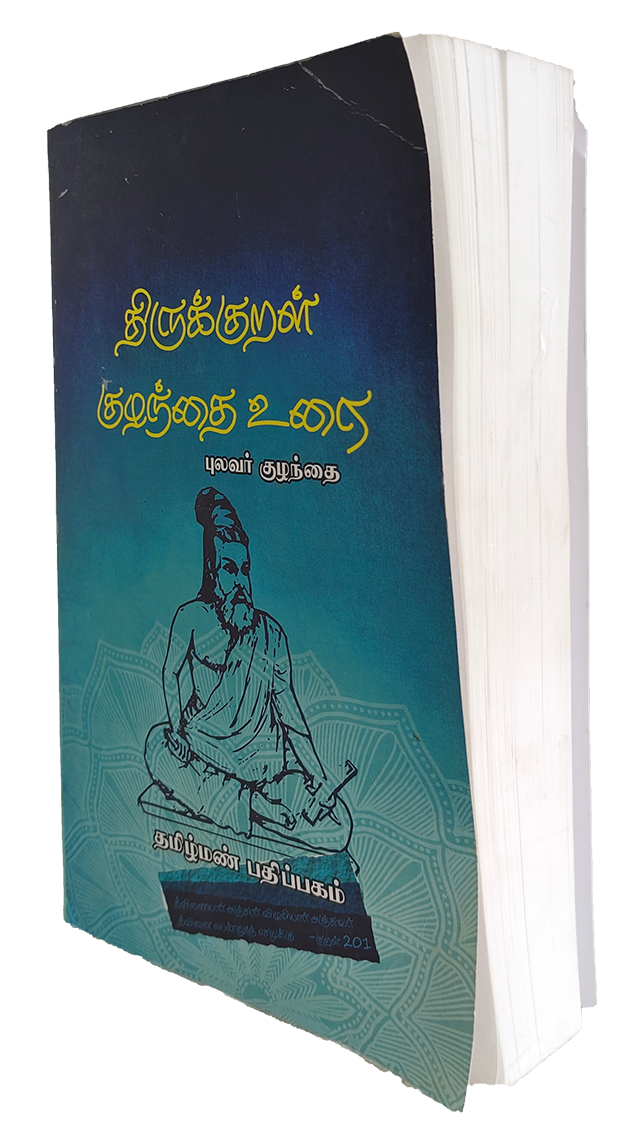 Thirukkural Kuzhanthai Urai (Pulavar Kuzhanthai) - Image 2