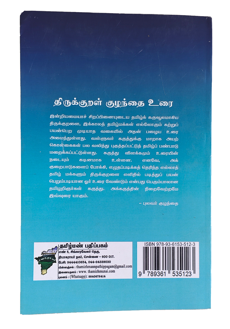 Thirukkural Kuzhanthai Urai (Pulavar Kuzhanthai) - Image 7