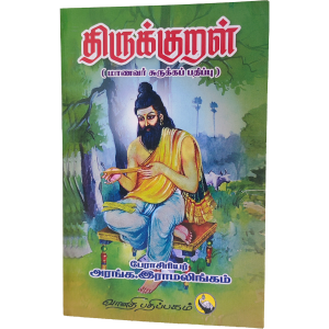 Thirukkural Manavar Suruga Pathippu - Aranga. Ramalingam