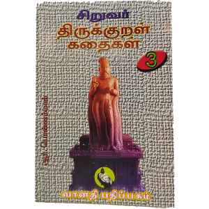 சிறுவர் திருக்குறள் கதைகள் - பாகம் 3 - Siruvar Thirukkural Kathaigal - Part 3