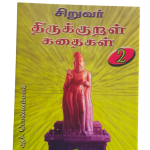 சிறுவர் திருக்குறள் கதைகள் - பாகம் 2 - Siruvar Thirukkural Kathaigal - Part 2