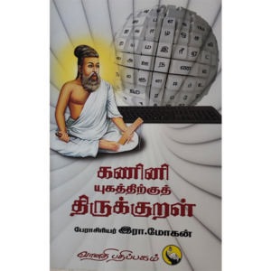 கணினி யுகத்திற்குத் திருக்குறள் இரா. மோகன் - Kanini Yugaththirkuth Thirukkural Era.Mohan